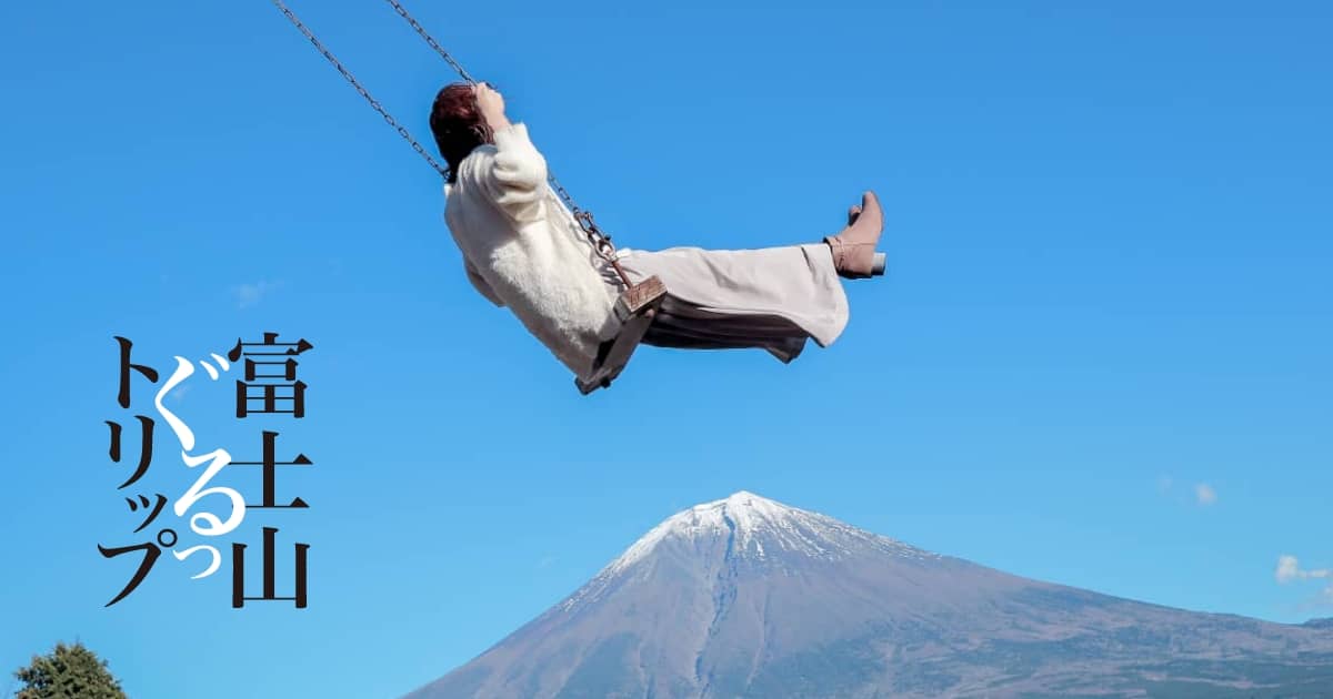 富士山ぐるっトリップ｜富士山周遊情報サイト